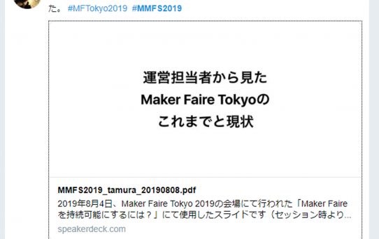 【ＭＦＴ】ＭＡＫＥＲフェア事務局で持続性について資料があった