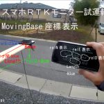 【L-RTK】スマホRTK Monitor試運転動画＜MovingBaseの座標が見える＞