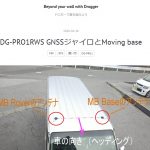 【L-RTK】DroggerでもMoving Base対応始まった＜判り易い記事です＞