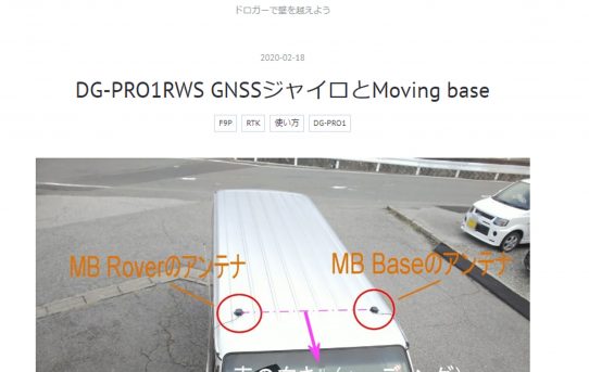 【L-RTK】DroggerでもMoving Base対応始まった＜判り易い記事です＞