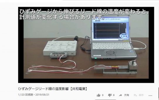 【ひずみゲージ】共和電業の動画チャンネルあった＜２万５千回再生されてる＞