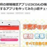 【コロナ】ＣＯＣＯＡを改良したAndroidアプリが公開された＜やはり厚労省ではデキナイ＞