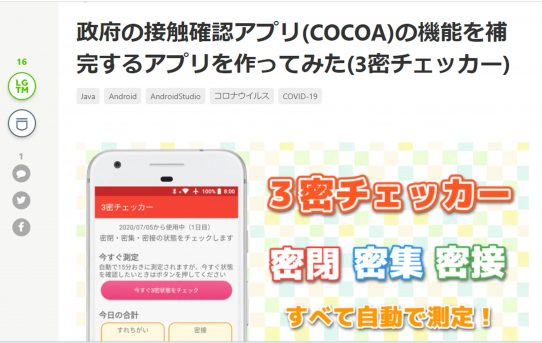 【コロナ】ＣＯＣＯＡを改良したAndroidアプリが公開された＜やはり厚労省ではデキナイ＞