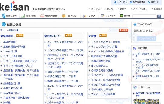 【コト作り】KEISANサイトの「健康の計算」面白い＜コロナ運動不足を補う＞