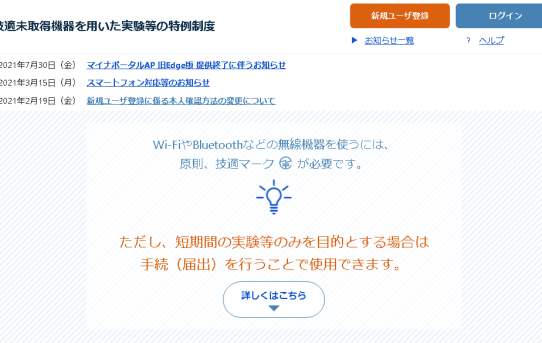 【RTK22】技適無しWiFiモジュールを180日使える申請方法備忘録＜簡単迅速です＞