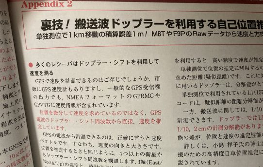 【RTK22】裏技！GPSドップラーなら高精度でベクトル得られる＜M９N衝動買い＞