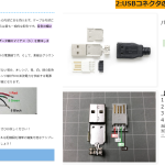 【STA24】USBケーブルばらしてD＋D-の緑白バラバラ＜WEB解説もバラバラ＞