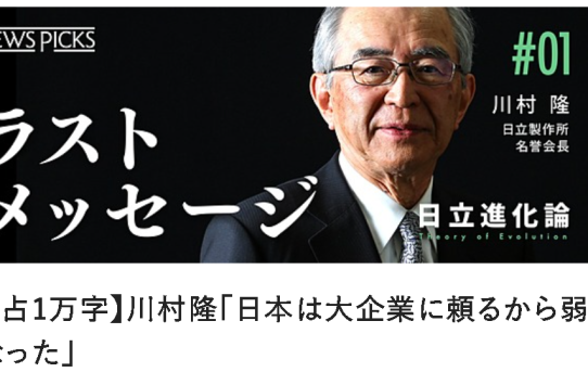 【コト作り】日立製作所の組織風土が一変“モノづくりからコトづくりに＜日立は変わった＞