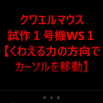 【MFT2019】クワエルマウス：FxFyFz３軸で移動出来た＜合力に応じた加速処理追加＞