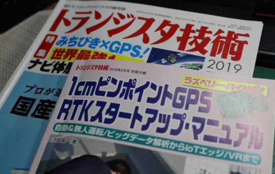 【冬の工作】GPS_RTK技術の調査＜ｃｍ測位でスキー軌跡測定したい＞