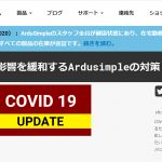 【L-RTK】SimpleRTK2のスペインArdusimple社の新型コロナ対策ページ＜格安F9Pを世界へ供給中＞