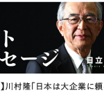 【コト作り】日立製作所の組織風土が一変“モノづくりからコトづくりに＜日立は変わった＞