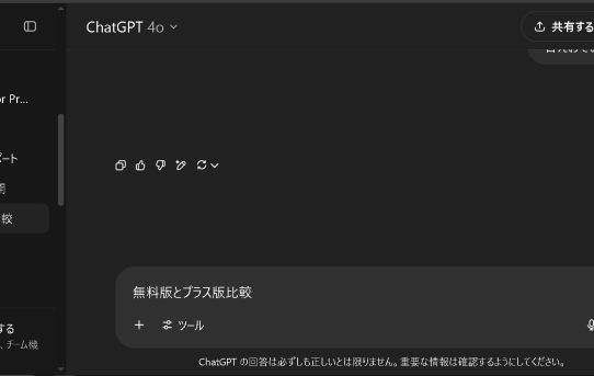 【GPT4】その１：無料版（mini)と有料版(Plus)の違い＜有料版Plusに加入した＞
